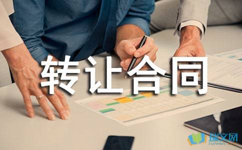 技術轉讓合同錦集8篇