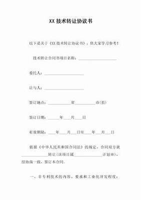 技術轉讓協議書