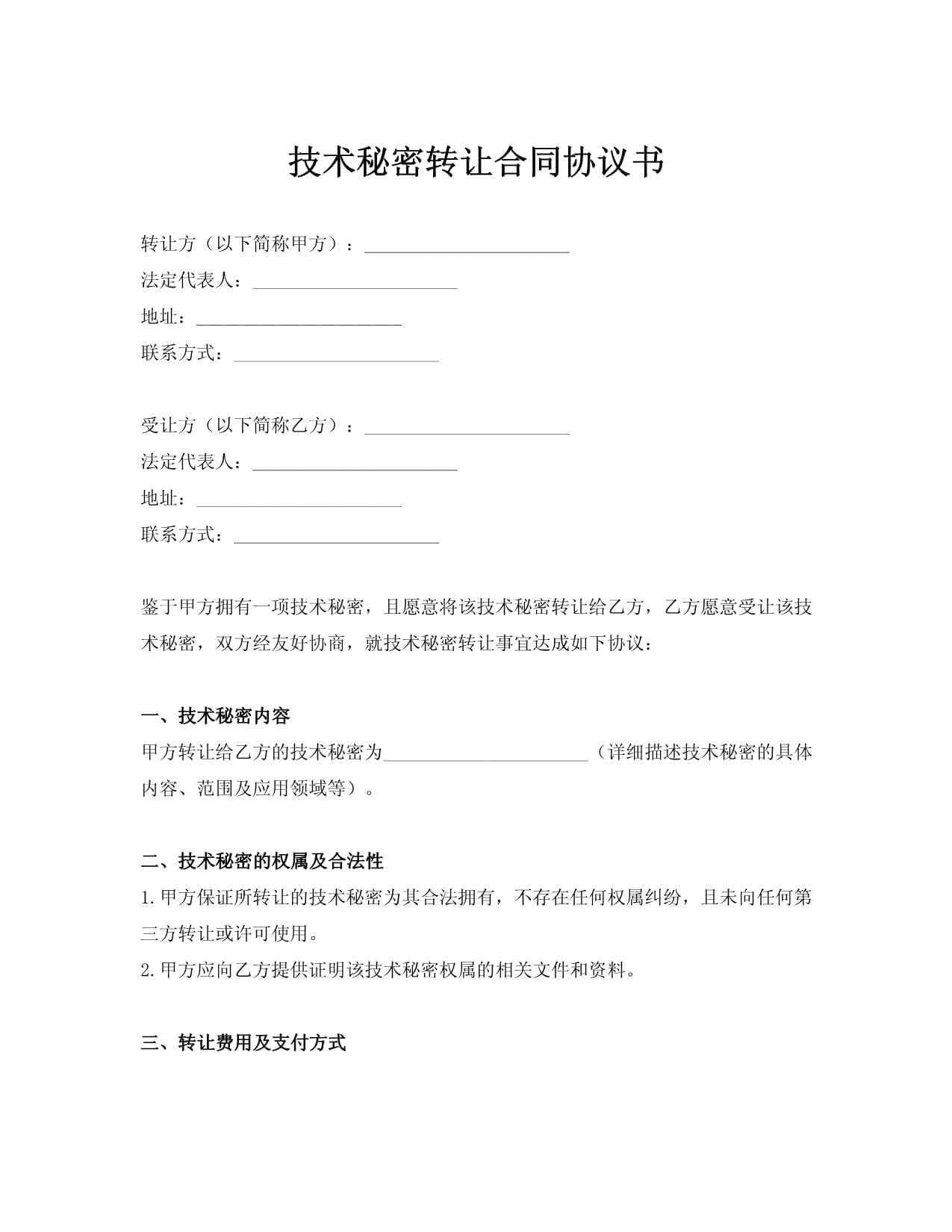 標準技術秘密轉讓合同協議書技術轉讓