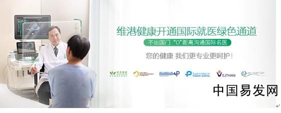 共享國際優質醫療資源，維港健康招商加盟開啟健康咨詢服務新時代